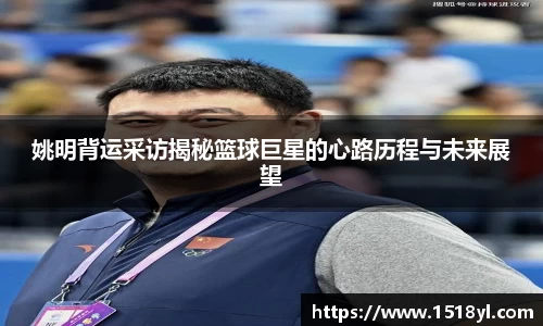 姚明背运采访揭秘篮球巨星的心路历程与未来展望
