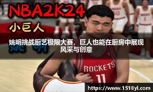 姚明挑战厨艺极限大赛，巨人也能在厨房中展现风采与创意