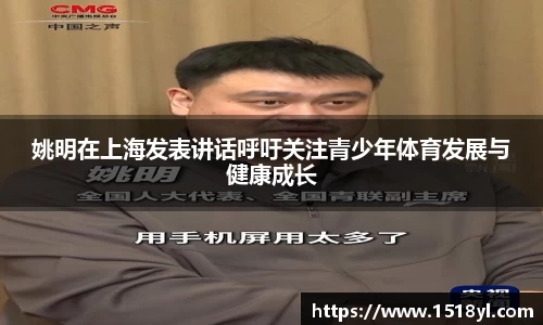 姚明在上海发表讲话呼吁关注青少年体育发展与健康成长