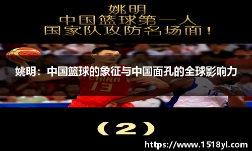 姚明：中国篮球的象征与中国面孔的全球影响力
