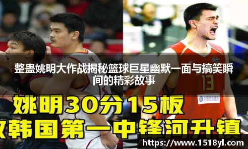整蛊姚明大作战揭秘篮球巨星幽默一面与搞笑瞬间的精彩故事