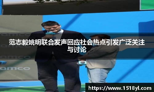 范志毅姚明联合发声回应社会热点引发广泛关注与讨论