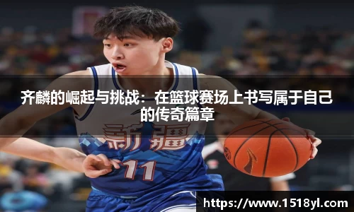齐麟的崛起与挑战：在篮球赛场上书写属于自己的传奇篇章