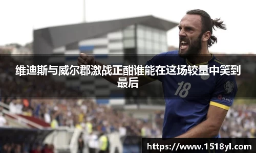 维迪斯与威尔郡激战正酣谁能在这场较量中笑到最后