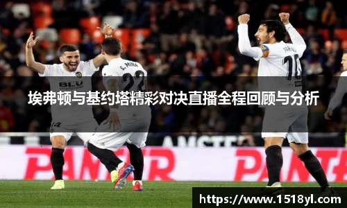 埃弗顿与基约塔精彩对决直播全程回顾与分析