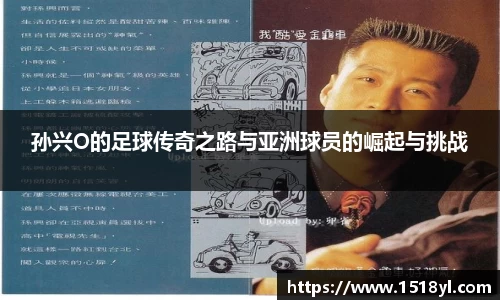孙兴O的足球传奇之路与亚洲球员的崛起与挑战