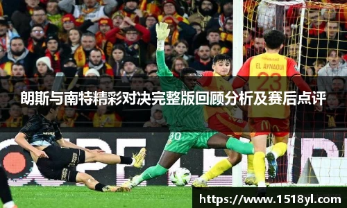 朗斯与南特精彩对决完整版回顾分析及赛后点评