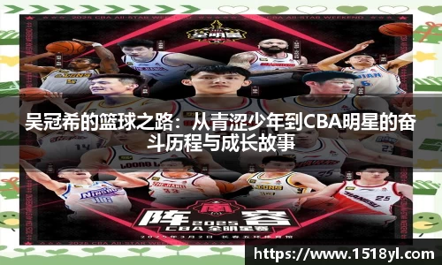 吴冠希的篮球之路：从青涩少年到CBA明星的奋斗历程与成长故事