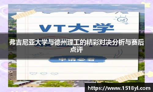 弗吉尼亚大学与德州理工的精彩对决分析与赛后点评