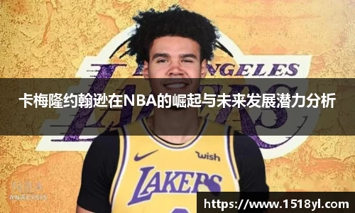 卡梅隆约翰逊在NBA的崛起与未来发展潜力分析