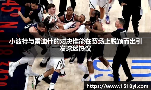 小波特与雷迪什的对决谁能在赛场上脱颖而出引发球迷热议
