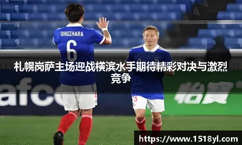 札幌岗萨主场迎战横滨水手期待精彩对决与激烈竞争