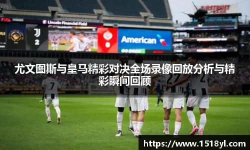 尤文图斯与皇马精彩对决全场录像回放分析与精彩瞬间回顾