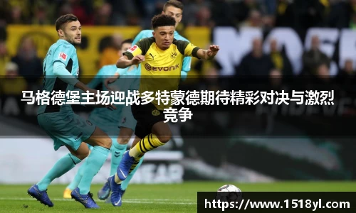 马格德堡主场迎战多特蒙德期待精彩对决与激烈竞争
