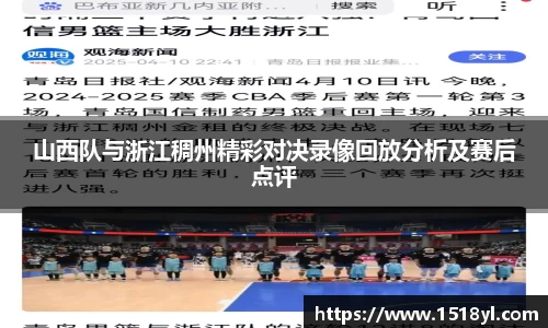 山西队与浙江稠州精彩对决录像回放分析及赛后点评