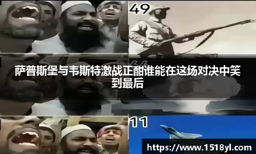 萨普斯堡与韦斯特激战正酣谁能在这场对决中笑到最后
