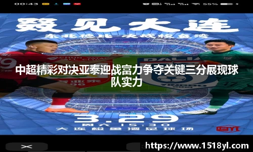 中超精彩对决亚泰迎战富力争夺关键三分展现球队实力