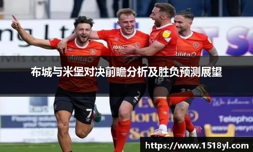 布城与米堡对决前瞻分析及胜负预测展望