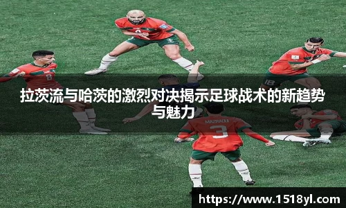 拉茨流与哈茨的激烈对决揭示足球战术的新趋势与魅力