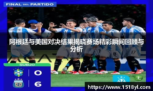 阿根廷与美国对决结果揭晓赛场精彩瞬间回顾与分析