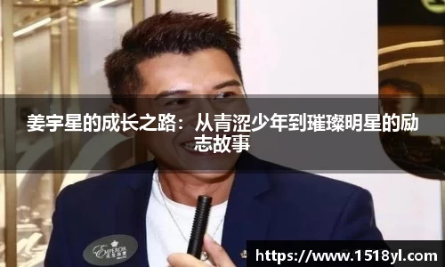 姜宇星的成长之路：从青涩少年到璀璨明星的励志故事