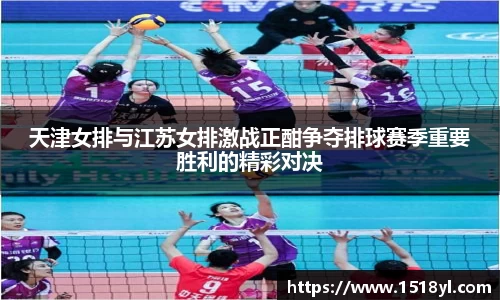 天津女排与江苏女排激战正酣争夺排球赛季重要胜利的精彩对决
