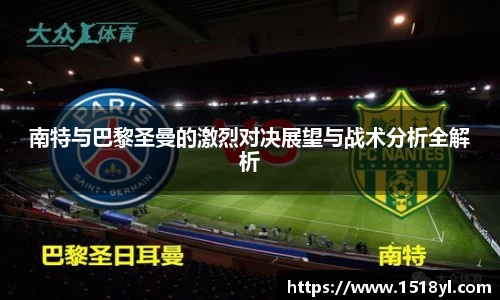南特与巴黎圣曼的激烈对决展望与战术分析全解析