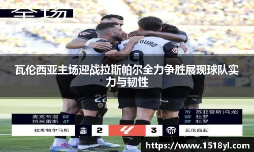 瓦伦西亚主场迎战拉斯帕尔全力争胜展现球队实力与韧性