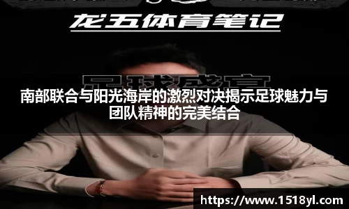 南部联合与阳光海岸的激烈对决揭示足球魅力与团队精神的完美结合