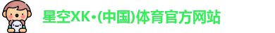 XK体育